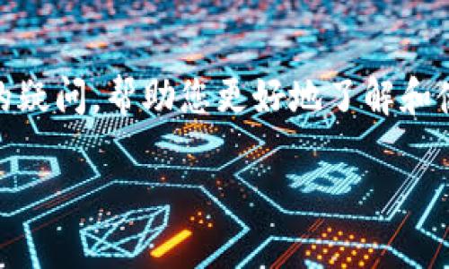   TP钱包可以添加多少钱包？全面解析与实用指南 / 

 guanjianci TP钱包, 数字钱包, 充值方式, 货币支持 /guanjianci 

随着区块链技术的迅速发展，数字货币和数字钱包的使用越来越普遍。TP钱包作为一种功能强大的数字钱包，不仅支持多种加密货币的存储和交易，还具有安全性高、操作便捷等优点。那么，TP钱包可以添加多少“钱包”呢？本文将对TP钱包的功能、支持的货币、充值方式以及常见问题进行全面解析。

一、TP钱包简介
TP钱包是一款针对多种数字货币进行交易和存储的移动应用。它通过安全加密措施和用户友好的界面，使得用户能够方便地管理自己的数字资产。TP钱包支持包括比特币、以太坊、USDT等在内的众多主流加密货币，同时还允许用户在其钱包中创建和管理多个数字资产账户。

二、TP钱包的功能和优势
1. **多币种支持**：TP钱包不仅能支持主流的比特币和以太坊，还能支持众多小币种。这为用户提供了更多的投资选择。
2. **安全性**：TP钱包采用了多重加密措施，私钥完全由用户掌控，确保用户资产的安全。
3. **易于使用**：TP钱包的界面，方便新手用户上手。同时，它提供了详细的交易记录，帮助用户更好地管理资产。
4. **高效交易**：TP钱包的交易速度快，用户可以及时进行数字资产的交易，确保不会错过市场机会。

三、TP钱包可以添加多少钱包？
TP钱包本身并不限制用户可以添加多少个“钱包”，每个钱包可以包含多个币种，也就是说，用户可以根据需要创建多个钱包地址来管理不同的数字资产。这样设计的好处是用户可以在不同钱包里存放不同的资产，使得资产管理更加灵活方便。

如果你是初学者，建议可以按照自己的交易需求和投资组合来创建钱包。在实际使用过程中，如果需要添加新钱包，用户只需在TP钱包中简单操作，就能迅速延伸预算和管理不同的数字资产。

四、TP钱包的充值方式
TP钱包支持多种充值方式，用户可以根据自己的需求选择适合自己的方式。

1. **通过交易所充值**：用户可以将从交易所购买的数字货币转入TP钱包。需要注意选择合适的交易所及充值地址。
2. **P2P交易**：在TP钱包内，用户还可以通过P2P方式直接与对方进行交易。此方式需要注意交易双方的信誉和安全性。
3. **通过信用卡或银行转账**：TP钱包部分地区可能支持直接通过信用卡或银行转账购入数字货币，具体操作流程可以在APP内查看相关指引。

五、可能出现的相关问题

问题一：如何确保TP钱包的安全性？
在数字货币领域，安全性是一个至关重要的问题。TP钱包通过多重安全措施确保用户的资金安全。这里提供几个保障措施：

1. **私钥管理**：TP钱包的私钥完全由用户掌控，用户必须妥善保存自己的私钥，任何人的私钥泄露都可能导致资产丧失。
2. **双重认证**：为增加账户的安全性，TP钱包建议用户启用双重认证，确保只有授权的用户可以访问钱包。
3. **定期更新**：开发者会不断对TP钱包进行更新，用户应及时更新软件，以确保获取最新的安全防护功能。

问题二：如何选择合适的币种在TP钱包中管理？
选择合适的币种需要考虑多个因素。
1. **市场走势**：实时投资市场动态，选择表现良好的币种进行投资。用户可以参考各大交易所的行情进行选择。
2. **自己的风险承受能力**：不同币种的波动性不同，用户需明确自己的风险承受能力，谨慎投资。
3. **钱包支持的币种**：TP钱包支持广泛的加密货币，用户在选择时需确保自己选择的币种被TP钱包支持。通过TP钱包中的币种列表，可以查看最新支持的币种信息。

问题三：如何进行资产转账？
TP钱包内的资产转账操作相对简单，但是用户需注意事项。
1. **确保转账地址正确**：在进行转账时，务必确认转账地址的准确无误，一旦转入错误地址，资产将无法找回。
2. **确认转账金额及手续费**：在进行转账前，确认好转账金额和手续费，确保有足够的余额来进行转账。
3. **保持网络连接稳定**：在执行转账操作期间，确保网络连接稳定，以免导致转账失败。

问题四：遇到问题如何进行支持？
如果在使用TP钱包的过程中遇到问题，用户有多种方式可以获取支持。
1. **在线帮助文档**：TP钱包内配备了详细的帮助指南和使用说明，用户可以在解决方案中找到答案。
2. **客户支持**：用户可以通过TP钱包的客服邮箱或在线聊天功能与客户支持人员联系，寻求解决方案。
3. **社区论坛**：用户还可以通过TP钱包的官方论坛或社交媒体平台上寻求帮助，与其他用户进行交流，分享经验。

总之，TP钱包作为一个安全、方便且功能强大的数字钱包，为用户提供了良好的资产管理体验。希望通过本文的详细介绍，能够解答您的疑问，帮助您更好地了解和使用TP钱包，做出合适的投资决策。

在数字货币的世界里，安全性和管理能力至关重要，用户在选择和使用任何数字钱包时，都应保持谨慎和对市场的敏感度。