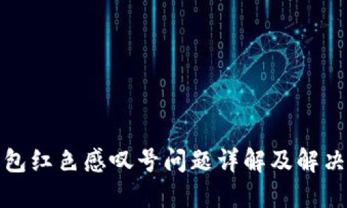 TP钱包红色感叹号问题详解及解决方案