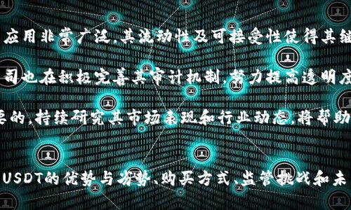 今日USDT币价格分析及市场走势解读

keywordsUSDT, 今日价格, 数字货币, 加密市场/keywords

今日USDT币价格概述
USDT（Tether）是一种以美元为基础的稳定币，常被用作数字货币市场中的交易媒介。USDT的价值始终与美元挂钩，这使它成为投资者在市场波动时的安全避风港。因此，了解今天的USDT币价格对于希望在加密货币市场中采取行动的投资者而言至关重要。

截至今日，USDT的价格约为1.00美元。尽管其价值通常保持稳定，但由于市场供需关系，USDT的实际交易价格可能会略有波动。投资者需要持续关注市场动态，以便在适当的时候进行交易或投资。

USDT币的市场趋势和影响因素
USDT的价格受多种因素影响，包括市场需求、交易所流动性和全球经济形势等。例如，当市场情绪偏向悲观时，投资者往往会转向USDT以避险，导致其需求上升，从而推高价格。反之，在牛市期间，投资者可能会将USDT兑换为其他加密货币，导致其价格下跌。

此外，USDT的稳定性也受到其发行方Tether Limited的管理及透明度的影响。若投资者对该公司的资产储备产生疑虑，可能会影响USDT的市场信心，进一步影响其价格。因此，密切关注Tether发布的财报和审计信息也是了解USDT价格变化的重要手段。

投资USDT的风险与机会
虽然USDT是一种相对稳定的数字货币，但投资者依然需要了解其潜在风险。首先，USDT的实际资产储备透明度受到质疑，可能会影响其可信度。如果Tether无法证明其每个USDT都有相应的美元支持，可能导致投资者抛售USDT，从而引发价格波动。

然而，USDT的优势在于其流动性使得它可以快速进行交易，适合短期投资者和高频交易者。那些希望在加密市场中寻找交易机会的人，USDT提供了一种在极端价格波动时期保持资产价值的方式。在某些情况下，投资者也可以利用价格差异进行套利交易，进而产生收益。

相关问题解答

问题一：USDT与其他稳定币相比有什么优势和劣势？
USDT是最早也是最广泛使用的稳定币之一，但在与其他稳定币（如USDC、DAI）比较时，它也有其优势和劣势。首先，USDT的流动性异常良好，几乎在所有主要的交易所都可以找到，且其交易量往往是其他稳定币的数倍，这使得其在市场中的接受度和使用便利性极高。

然而，USDT的劣势也不容忽视。其中，最大的争议在于其透明度问题。Tether Limited公司在几年前曾遭到质疑，许多人担忧其并不持有每个USDT都有美元储备作为支持。相较之下，其他稳定币（如USDC）通常会公开其资产负债表，以向用户保证其稳健性。

总的来说，选择稳定币时，投资者需要权衡流动性和透明度，结合个人需求做出决策。短期交易者可能更注重流动性，长期持有者则可能更关注透明度和稳定性。

问题二：如何购买USDT？
购买USDT相对简单，但投资者需要了解相关交易所的选择和购买流程。首先，投资者需要选择一个支持USDT交易的加密货币交易所，例如Binance、Coinbase、Huobi等。注册账户后，用户需要完成身份验证，一些平台可能需要上传身份证明材料。

完成身份验证后，用户可以使用法定货币（如美元、人民币等）购买USDT，部分交易所支持直接用银行卡或其他支付方式购买。此外，用户也可以选择通过程序、现金或其他加密货币（如比特币、以太坊）兑换USDT。

一旦买入USDT，投资者应考虑将其转移到个人数字钱包中以提高安全性。交易所虽然方便，但长期持有时，选择具有良好安全性和私密性的数字钱包会更有利于保护资产。

问题三：USDT面临哪些监管挑战？
随着数字货币的迅速发展，USDT及其他稳定币面临的监管挑战也日益增加。各国政府开始意识到稳定币在金融市场中的重要性，许多国家开始制定相应的监管政策。美国证券交易委员会（SEC）和其他金融监管机构在寻找合适的规范方式，以确保稳定币的透明性和安全性。

例如，Tether在2019年达成了一项与美国检察官的和解，以解决有关其运营透明度的指控。此外，欧洲央行和其他国际金融组织也在讨论如何对稳定币实施监督，以防范金融风险和保护消费者权益。

因此，投资者在使用USDT时需要时刻关注最新的规章制度，保持警惕，遵循当地法律。同时，投资者应做好风险管理，必要时考虑分散投资于其他合规和透明的稳定币。

问题四：USDT的未来发展趋势如何？
USDT的未来发展趋势将受到多重因素影响，包括市场需求、技术创新以及监管政策等。目前，USDT在全球范围内的应用非常广泛，其流动性及可接受性使得其继续主导稳定币市场的可能性较大。然而，随着更多稳定币的出现，USDT也面临激烈的竞争。

未来随着区块链技术的发展，USDT可能会不断演化，增加新的功能或者推出不同的版本。同时，Tether Limited公司也在积极完善其审计机制，努力提高透明度。不过，是否能够赢得投资者的信任，将在很大程度上决定其在市场中的地位。

总之，USDT的未来取决于多方面的因素。作为投资者，保持对市场变化的敏感性和对新技术的开放态度是极为重要的。持续研究其市场表现和行业动态，将帮助投资者把握机遇，降低风险。

总结
了解USDT的今日价格及其市场动态，对于任何希望深入数字货币投资的个人和机构都有重要意义。通过全面分析USDT的优势与劣势、购买方式、监管挑战和未来趋势，投资者能够更加从容地参与这一高度波动的市场。保持关注并不断研究将是成功的关键。