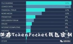 如何安全保存TokenPocket钱包密钥：全面指南