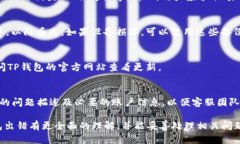   解决TP钱包错误的完整指南 /  guanjianci TP钱包,