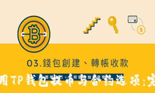   
如何使用TP钱包提币与合约选项：完整指南