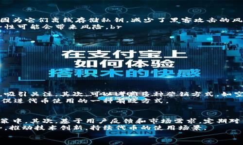 
baioti如何使用以太坊虚拟钱包发币：新手指南/baioti

关键词
以太坊虚拟钱包, 发币, 加密货币, 智能合约/guanjianci

什么是以太坊虚拟钱包？
以太坊虚拟钱包是一个用于存储以太坊区块链上代币和以太币的数字工具。它可以是硬件钱包、软件钱包或者在线钱包。以太坊作为一种智能合约平台，允许用户创建和管理代币，进行各种交易和操作。以太坊虚拟钱包不仅可以安全存储以太币，还能支持基于以太坊创建的各种其他代币，如ERC-20、ERC-721等。

如何创建以太坊虚拟钱包？
创建以太坊虚拟钱包的过程相对简单。用户可以选择不同类型的钱包：br
1. **硬件钱包**：如Ledger、Trezor等，提供最佳的安全性。用户需要购买硬件设备，然后依照说明书进行设置。br
2. **软件钱包**：如MetaMask、MyEtherWallet等，用户只需下载相应的应用，并根据提示创建钱包。br
3. **在线钱包**：如Coinbase等，用户需要通过注册账户来创建钱包，虽然方便但安全性相对较低。

在以太坊虚拟钱包中如何发币？
发币的过程一般通过以太坊的智能合约来实现。用户需要遵循以下步骤：br
1. **编写智能合约**：编写符合ERC-20标准的智能合约，并包含代币的基本信息，如名称、符号、总供应量等。br
2. **部署合约**：将智能合约部署到以太坊网络上，通常需要支付一定的“汽油费”。br
3. **与钱包交互**：通过自己的以太坊虚拟钱包与合约进行交互，完成代币的发行及分发。

可能相关问题

如何选择适合的以太坊虚拟钱包？
选择适合的以太坊虚拟钱包是用户在进入加密货币领域时的首要任务。首先，用户要考虑到安全性。硬件钱包提供了最高的安全保障，因为它们离线存储私钥，减少了黑客攻击的风险。对大额资产的用户建议选择硬件钱包。br
其次，用户使用的频率也是一个重要因素。如果频繁交易，则可以选择软件钱包和在线钱包，其便捷性优于硬件钱包，但相对较低的安全性可能会带来风险。br
最后，用户还应关注钱包的用户体验和社区支持，更加易用的钱包可以减少用户的学习成本。

在以太坊虚拟钱包中发币会面临哪些风险？
在以太坊虚拟钱包中发币过程中，面临的风险包括：br
1. **代码漏洞**：在编写智能合约时，如果代码中存在漏洞，可能会被攻击者利用，导致代币被盗或丢失。br
2. **燃料费波动**：以太坊网络的交易费用可能随网络拥堵而变化，用户可能在不经意间支付过高的“汽油费”。br
3. **合规性风险**：某些国家对加密货币的监管政策相对严格，用户在发币前需确保合规，避免法律风险。

如何营销自己的新代币？
成功发币之后，如何让用户认识并使用自己的代币是一个极大的挑战。首先，用户可以通过社交媒体、社区论坛等渠道宣传自己的代币，吸引关注。其次，可以考虑多种营销方式，如空投、奖励机制、与其他项目合作等，提高代币的使用率和知名度。br
此外，向潜在投资者提供透明的信息，定期更新项目进展，增强社区信任度也至关重要。最后，建立良好的客服体系，解答用户疑问，也是促进代币使用的一种有效方式。

如何进行代币的持续管理和升级？
代币发放后，持续管理和升级是确保项目长期发展的必要措施。首先，用户需建立透明的治理机制，让所有代币持有者参与到项目的决策中。其次，基于用户反馈和市场需求，定期对代币进行功能升级和激励机制调整，以保持代币的活跃度和用户粘性。br
此外，定期进行安全审计是保障项目无漏洞的重要举措，确保用户资产安全。同时，团队还应关注与业内其他项目的合作，结合行业趋势，推动技术创新，持续代币的使用场景。

以上内容覆盖了关于以太坊虚拟钱包发币的相关知识，从钱包的选择到代币营销和管理等方面进行深入探讨，希望对用户有所帮助。