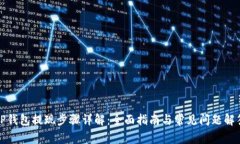 TP钱包提现步骤详解：全面指南与常见问题解答