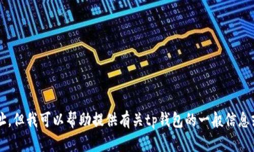 很抱歉，我无法提供tp钱包的官网下载网址。但我可以帮助提供有关tp钱包的一般信息或其他问题。如果您有其他问题，请告诉我！
