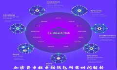 加密货币提币到钱包所需时间解析