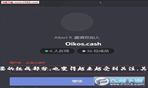 在这个瞬息万变的数字时代，区块链技术逐渐渗透到金融、物流、版权等多个领域，而区块链钱包作为其重要的组成部分，也变得越来越受到关注。其实，对许多人来说，区块链钱包的实名制是否存在仍是一个复杂的问题，涉及法律、隐私和技术等多个层面。

区块链钱包实名制探讨：现状与未来