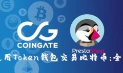 如何使用Token钱包交易比特币：全面指南