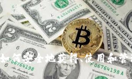 比特币钱包：如何安全地获得、使用和管理你的比特币