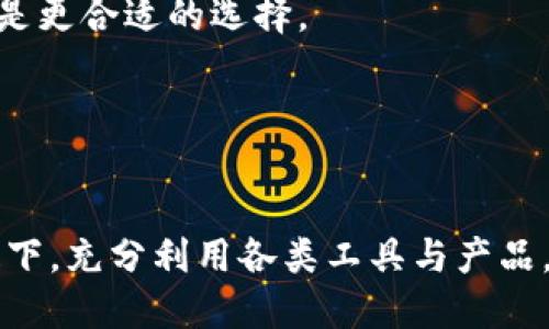 思考一个的优质
  全面解析OKEx资金账户与钱包的区别与联系/  

相关关键词：
 guanjianci OKEx, 资金账户, 钱包, 加密货币/ guanjianci 

引言
在当今的加密货币市场中，交易所和电子钱包是投资者必不可少的工具。尤其是在OKEx这样的交易平台上，许多用户会对资金账户和钱包之间的概念产生疑惑。本文将在3000字的篇幅中深入探讨OKEx资金账户与钱包的定义、功能以及它们之间的区别，同时回答几个相关问题，帮助读者更好地理解这些概念。

什么是OKEx资金账户？
OKEx资金账户是用户在OKEx平台上的特定账户，用于存放用户的数字资产。在这个账户中，用户可以进行存入和提取操作，同时这个账户也允许用户进行现货交易、合约交易等操作。资金账户的特色在于它能够集中管理用户持有的所有数字资产，无论是比特币、以太坊还是其他各类加密货币，用户都可以在这个账户中自由管理。

什么是电子钱包？
电子钱包是一种用于存储加密货币的数字工具，类似于传统钱包但它以数字形式存在。电子钱包可以是在线钱包、移动钱包或硬件钱包。在线钱包通常由第三方服务提供商管理，而硬件钱包则是用户自己拥有的物理设备，具备更高的安全性。电子钱包的主要功能是存储、发送和接收数字资产，不同于交易所资金账户的是，电子钱包通常不涉及买卖交易。

OKEx资金账户与钱包的主要区别
虽然OKEx资金账户与钱包都可以用于存储加密货币，但它们的功能和使用场景有着明显的差异。首先，资金账户是交易所所提供的服务，强调交易的便利性，而钱包则更注重资产的安全存储。其次，资金账户通常会与交易所的其他功能紧密结合，例如可以直接进行交易，而钱包则需要将加密货币转入交易所才能进行买卖。最后，钱包通常只支持用户的数字资产存储功能，而资金账户还可能涉及到其他的金融服务，比如借贷、质押等。

常见问题解答

1. OKEx资金账户安全性如何？
安全性是任何涉及资产存储的服务中最为重要的一个方面。关于OKEx资金账户的安全性，我们需要从几个方面进行分析。首先，OKEx作为一家知名的加密货币交易所，其在资金安全上采取了多重保障措施，包括热钱包与冷钱包的分离。这种措施确保了绝大多数用户资产存放在离线环境中，大幅度降低了黑客攻击的风险。

其次，OKEx还实施了账户安全设置，例如双重验证、短信验证和邮件验证等，这些功能能够有效防止未授权的账户访问。此外，OKEx会定期进行安全审计和风险评估，持续改进安全策略。

然而值得注意的是，资金账户仍然是动态的在线环境，不同于冷钱包或硬件钱包。因此，对于存放在OKEx资金账户中的资产，用户仍需保持警惕，建议不将全部资产置于交易所中，而是保持合理的分散投资策略，必要时将部分资产转移到更加安全的私有钱包中。

2. 如何从OKEx资金账户转移到钱包？
资金账户与钱包之间的转移相对简单，用户能够通过以下步骤完成操作。首先，用户需要登录自己的OKEx账户，进入资金账户管理页面。然后，点击“提现”按钮，选择需要转移的加密货币以及提现的数量。

接下来，用户需要填写目标钱包地址。该地址必须经过仔细核对，以防发生错误。此外，一些交易所允许用户在其平台内直接将资金转移至其他用户的账户，这一服务的使用同样便于资金的流动。

提现操作完成后，通常会有一段时间的网络确认过程，这取决于区块链的拥塞情况。在此期间，请妥善保存好相关的转账记录，以备日后查阅。

3. 能否在OKEx上进行资产的借贷与质押？
是的，OKEx平台上不仅仅支持基本的现货交易，还有更复杂的金融服务，例如资产的借贷与质押。在借贷功能中，用户可以将自己的资产借出以获取利息收入，反之亦然，用户也可以借入其他资产进行交易。这种功能利用了加密货币的高波动性，提供了更多的收益机会。

质押则是另一种资产使用方式，用户可以将其持有的资产锁定在平台上，获取相应的奖励或利息。而在质押的过程中，用户需留意资产的流动性情况，一旦质押，通常会在一定期限内无法提取。

这些金融服务使得OKEx作为交易所有了更多的深度与广度，吸引了大量用户参与其中。但在使用这些功能时，用户应该了解相关的风险与收益，制定合理的投资策略。

4. 哪种方式更适合长期投资？资金账户还是钱包？
选择资金账户还是钱包，取决于用户的风险偏好与投资目标。对于长期投资来说，无疑钱包以其高安全性更适合将加密货币进行长时间的持有。如果用户打算持有某种加密货币以待升值，使用冷钱包或硬件钱包是最佳的选择。

相对而言，资金账户的重点在于交易的便捷性，其设计旨在为用户提供一个高效的交易平台，因此资产存放在资金账户中的安全性相对较低。所以如果用户计划进行频繁的交易或合约操作，资金账户则是更合适的选择。

然而，不论选择资金账户还是钱包，用户都需要保持警惕，及时更新自己的安全知识。结合多重安全手段，确保自己资产的安全。

结论
综上所述，OKEx资金账户与钱包在功能与使用场景上存在显著的区别，了解它们的特点对于投资者来说至关重要。在选择使用哪种工具时，用户应根据个人需求进行合理的决策。在保证资产安全的前提下，充分利用各类工具与产品，才能在竞争激烈的加密市场中占据优势。