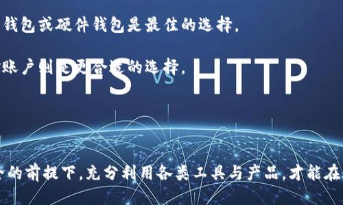 思考一个的优质
  全面解析OKEx资金账户与钱包的区别与联系/  

相关关键词：
 guanjianci OKEx, 资金账户, 钱包, 加密货币/ guanjianci 

引言
在当今的加密货币市场中，交易所和电子钱包是投资者必不可少的工具。尤其是在OKEx这样的交易平台上，许多用户会对资金账户和钱包之间的概念产生疑惑。本文将在3000字的篇幅中深入探讨OKEx资金账户与钱包的定义、功能以及它们之间的区别，同时回答几个相关问题，帮助读者更好地理解这些概念。

什么是OKEx资金账户？
OKEx资金账户是用户在OKEx平台上的特定账户，用于存放用户的数字资产。在这个账户中，用户可以进行存入和提取操作，同时这个账户也允许用户进行现货交易、合约交易等操作。资金账户的特色在于它能够集中管理用户持有的所有数字资产，无论是比特币、以太坊还是其他各类加密货币，用户都可以在这个账户中自由管理。

什么是电子钱包？
电子钱包是一种用于存储加密货币的数字工具，类似于传统钱包但它以数字形式存在。电子钱包可以是在线钱包、移动钱包或硬件钱包。在线钱包通常由第三方服务提供商管理，而硬件钱包则是用户自己拥有的物理设备，具备更高的安全性。电子钱包的主要功能是存储、发送和接收数字资产，不同于交易所资金账户的是，电子钱包通常不涉及买卖交易。

OKEx资金账户与钱包的主要区别
虽然OKEx资金账户与钱包都可以用于存储加密货币，但它们的功能和使用场景有着明显的差异。首先，资金账户是交易所所提供的服务，强调交易的便利性，而钱包则更注重资产的安全存储。其次，资金账户通常会与交易所的其他功能紧密结合，例如可以直接进行交易，而钱包则需要将加密货币转入交易所才能进行买卖。最后，钱包通常只支持用户的数字资产存储功能，而资金账户还可能涉及到其他的金融服务，比如借贷、质押等。

常见问题解答

1. OKEx资金账户安全性如何？
安全性是任何涉及资产存储的服务中最为重要的一个方面。关于OKEx资金账户的安全性，我们需要从几个方面进行分析。首先，OKEx作为一家知名的加密货币交易所，其在资金安全上采取了多重保障措施，包括热钱包与冷钱包的分离。这种措施确保了绝大多数用户资产存放在离线环境中，大幅度降低了黑客攻击的风险。

其次，OKEx还实施了账户安全设置，例如双重验证、短信验证和邮件验证等，这些功能能够有效防止未授权的账户访问。此外，OKEx会定期进行安全审计和风险评估，持续改进安全策略。

然而值得注意的是，资金账户仍然是动态的在线环境，不同于冷钱包或硬件钱包。因此，对于存放在OKEx资金账户中的资产，用户仍需保持警惕，建议不将全部资产置于交易所中，而是保持合理的分散投资策略，必要时将部分资产转移到更加安全的私有钱包中。

2. 如何从OKEx资金账户转移到钱包？
资金账户与钱包之间的转移相对简单，用户能够通过以下步骤完成操作。首先，用户需要登录自己的OKEx账户，进入资金账户管理页面。然后，点击“提现”按钮，选择需要转移的加密货币以及提现的数量。

接下来，用户需要填写目标钱包地址。该地址必须经过仔细核对，以防发生错误。此外，一些交易所允许用户在其平台内直接将资金转移至其他用户的账户，这一服务的使用同样便于资金的流动。

提现操作完成后，通常会有一段时间的网络确认过程，这取决于区块链的拥塞情况。在此期间，请妥善保存好相关的转账记录，以备日后查阅。

3. 能否在OKEx上进行资产的借贷与质押？
是的，OKEx平台上不仅仅支持基本的现货交易，还有更复杂的金融服务，例如资产的借贷与质押。在借贷功能中，用户可以将自己的资产借出以获取利息收入，反之亦然，用户也可以借入其他资产进行交易。这种功能利用了加密货币的高波动性，提供了更多的收益机会。

质押则是另一种资产使用方式，用户可以将其持有的资产锁定在平台上，获取相应的奖励或利息。而在质押的过程中，用户需留意资产的流动性情况，一旦质押，通常会在一定期限内无法提取。

这些金融服务使得OKEx作为交易所有了更多的深度与广度，吸引了大量用户参与其中。但在使用这些功能时，用户应该了解相关的风险与收益，制定合理的投资策略。

4. 哪种方式更适合长期投资？资金账户还是钱包？
选择资金账户还是钱包，取决于用户的风险偏好与投资目标。对于长期投资来说，无疑钱包以其高安全性更适合将加密货币进行长时间的持有。如果用户打算持有某种加密货币以待升值，使用冷钱包或硬件钱包是最佳的选择。

相对而言，资金账户的重点在于交易的便捷性，其设计旨在为用户提供一个高效的交易平台，因此资产存放在资金账户中的安全性相对较低。所以如果用户计划进行频繁的交易或合约操作，资金账户则是更合适的选择。

然而，不论选择资金账户还是钱包，用户都需要保持警惕，及时更新自己的安全知识。结合多重安全手段，确保自己资产的安全。

结论
综上所述，OKEx资金账户与钱包在功能与使用场景上存在显著的区别，了解它们的特点对于投资者来说至关重要。在选择使用哪种工具时，用户应根据个人需求进行合理的决策。在保证资产安全的前提下，充分利用各类工具与产品，才能在竞争激烈的加密市场中占据优势。