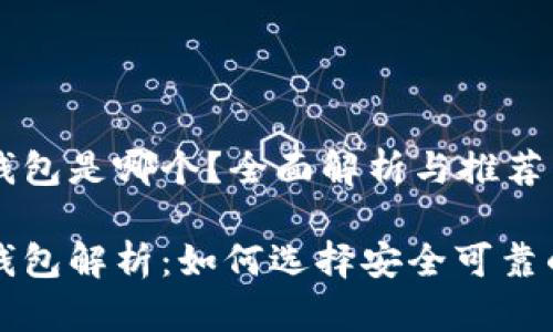 以太坊官方钱包是哪个？全面解析与推荐

以太坊官方钱包解析：如何选择安全可靠的以太坊钱包