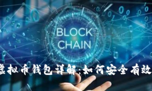 2023年大陆虚拟币钱包详解：如何安全有效地创建与管理