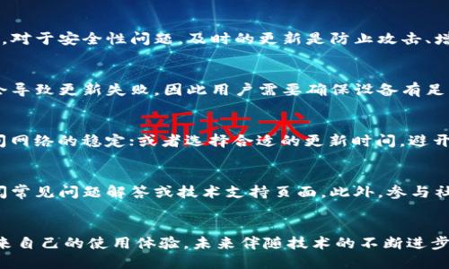 以太坊钱包更新慢的原因及解决方法
以太坊, 钱包更新, 区块链, 技术问题/guanjianci

引言
以太坊作为第二大区块链平台，一直以来受到广泛的关注和使用。然而，用户在使用以太坊钱包时，常常会遇到更新速度缓慢的问题。无论是在进行交易，还是在安装新的更新时，的确让不少用户感到烦恼。本文将深入探讨以太坊钱包更新缓慢的原因，并提出一些可能的解决方案，帮助用户更好地使用这一重要的区块链工具。

以太坊钱包更新的机制
以太坊钱包的更新主要是为了保证用户能够在一个安全、快速和高效的环境中进行数字资产的管理与交易。以太坊网络本身是一个去中心化的系统，因此钱包的更新往往需要经历网络的共识机制。除了基础的代码更新，任何新的功能和特性都需要经过彻底的验证和测试，以防止漏洞和安全隐患的出现。
更新过程包括多个步骤，从开发、测试到最终的发布，每一步都是为了确保用户的安全与稳定。然而，这种机制也导致更新速度较慢，特别是在网络拥堵或技术创新频繁的情况下。

为何以太坊钱包更新速度缓慢
以下是一些可能导致以太坊钱包更新速度缓慢的原因：

h41.网络拥堵/h4
以太坊网络经常会出现高交易量，这意味着网络会被大量的交易请求淹没。当网络拥堵时，交易确认时间会增加，这不仅影响用户的交易体验，也导致钱包更新的过程变得更加复杂。因为在高峰期，一些交易可能需要相对较长的时间才能完成，从而影响钱包软件的更新过程。

h42.技术复杂性/h4
以太坊作为一个智能合约平台，其技术相对复杂，任何更新都需要确保与现有的合约兼容。此外，智能合约的逻辑需要经过仔细的审查，以防止出现安全漏洞或者数据丢失的情况。因此，一旦有更新推出，开发团队需要耗费大量时间进行测试和验证，这无疑增加了更新的时间周期。

h43.社区共识/h4
作为一个去中心化的平台，以太坊网络的任何更新都需要获得社区的广泛支持。这意味着，在推出新版本的同时，需要进行广泛的讨论，以获得开发者和用户的共识。这种共识过程往往消耗大量时间，从而延迟更新的发布速度。

h44.固定更新周期/h4
许多区块链项目都会设定固定的更新周期，以保证用户在使用时的稳定性。虽然这样可以提高更新的质量，但是也意味着在新版本未正式发布之前，现有用户无法及时获取新功能或修复措施。例如，一些钱包可能会选择在网络较为稳定的时间段进行更新，而并非使用实时更新的方式。

如何解决以太坊钱包更新慢的问题
虽然以太坊钱包更新缓慢的问题可能在短期内难以完全解决，但有一些解决方案可以帮助缓解这一困境：

h41.选择高性能的钱包/h4
用户可以选择一些高性能的以太坊钱包，这些钱包往往具备更好的能力，可以处理更多的事务。例如，一些硬件钱包在进行更新时，不仅速度较快，并且安全性更高。选择适合自己的钱包，能够大大提高使用的效率。

h42.关注社区动态/h4
用户可以定期关注以太坊社区的动态，从而及时了解到钱包更新的相关信息及建议。参与社区讨论也能够让用户提前预知哪些功能是最需要的，从而在更新时选择最合适的更新版本。

h43.使用公网节点/h4
一些钱包支持使用外部的公用节点，这样可以减轻本地节点拥堵带来的影响。当钱包连接至一个高性能的公用节点时，数据的同步速度会加快，更新的过程也会变得更加迅速。

h44.主动更新/h4
用户应定期主动检查以太坊钱包的更新，而不是等待系统提示。从官网或社区获取最新版本，能够让用户在第一时间体验到更多的新功能及安全保障。

常见问题解答

h41.以太坊钱包更新对交易安全有什么影响？/h4
以太坊钱包的更新通常包含对安全漏洞的修复以及对新功能的增强。因此，建议用户在更新钱包时，务必确保其是最新的，以保障交易的安全。对于安全性问题，及时的更新是防止攻击、增强系统稳定性的基础。同时，未及时更新的钱包可能面临较高的风险，因此，用户在进行任何重要交易之前，都应确保钱包软件处于最新版本。

h42.哪些因素会导致以太坊钱包更新失败？/h4
影响以太坊钱包更新的因素有很多。首先，网络稳定性是一个关键因素，网络不稳定可能导致下载失败或更新不完整。其次，存储空间不足也会导致更新失败，因此用户需要确保设备有足够的存储空间。此外，一些钱包可能因为与环境配置不兼容而无法进行顺利更新，用户应查阅相应的技术要求。

h43.是否有简单的方法来以太坊钱包的更新速度？/h4
用户可以通过一些简单的方式来以太坊钱包的更新速度。例如，定期清理设备缓存，保持系统的流畅性；连接一个更快的网络，确保在更新期间网络的稳定；或者选择合适的更新时间，避开网络高峰期，从而提高更新的效率。

h44.如果钱包更新后出现问题，如何解决？/h4
如果以太坊钱包更新后出现问题，用户可以首先尝试重启钱包或设备，看看问题是否有所改善。若仍无法解决，可以访问钱包的官方网站，查阅常见问题解答或技术支持页面。此外，参与社区讨论，寻求其他用户的帮助也是一种有效的方法。如果问题仍未解决，可能需要考虑回退到先前的版本。

总结
尽管以太坊钱包的更新速度可能受到网络、技术和社区等多方面因素的影响，用户仍然可以通过选择适合自己需求的工具和积极参与社区，来自己的使用体验。未来伴随技术的不断进步，相信以太坊钱包的更新会变得更加高效和可靠。