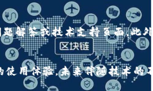 以太坊钱包更新慢的原因及解决方法
以太坊, 钱包更新, 区块链, 技术问题/guanjianci

引言
以太坊作为第二大区块链平台，一直以来受到广泛的关注和使用。然而，用户在使用以太坊钱包时，常常会遇到更新速度缓慢的问题。无论是在进行交易，还是在安装新的更新时，的确让不少用户感到烦恼。本文将深入探讨以太坊钱包更新缓慢的原因，并提出一些可能的解决方案，帮助用户更好地使用这一重要的区块链工具。

以太坊钱包更新的机制
以太坊钱包的更新主要是为了保证用户能够在一个安全、快速和高效的环境中进行数字资产的管理与交易。以太坊网络本身是一个去中心化的系统，因此钱包的更新往往需要经历网络的共识机制。除了基础的代码更新，任何新的功能和特性都需要经过彻底的验证和测试，以防止漏洞和安全隐患的出现。
更新过程包括多个步骤，从开发、测试到最终的发布，每一步都是为了确保用户的安全与稳定。然而，这种机制也导致更新速度较慢，特别是在网络拥堵或技术创新频繁的情况下。

为何以太坊钱包更新速度缓慢
以下是一些可能导致以太坊钱包更新速度缓慢的原因：

h41.网络拥堵/h4
以太坊网络经常会出现高交易量，这意味着网络会被大量的交易请求淹没。当网络拥堵时，交易确认时间会增加，这不仅影响用户的交易体验，也导致钱包更新的过程变得更加复杂。因为在高峰期，一些交易可能需要相对较长的时间才能完成，从而影响钱包软件的更新过程。

h42.技术复杂性/h4
以太坊作为一个智能合约平台，其技术相对复杂，任何更新都需要确保与现有的合约兼容。此外，智能合约的逻辑需要经过仔细的审查，以防止出现安全漏洞或者数据丢失的情况。因此，一旦有更新推出，开发团队需要耗费大量时间进行测试和验证，这无疑增加了更新的时间周期。

h43.社区共识/h4
作为一个去中心化的平台，以太坊网络的任何更新都需要获得社区的广泛支持。这意味着，在推出新版本的同时，需要进行广泛的讨论，以获得开发者和用户的共识。这种共识过程往往消耗大量时间，从而延迟更新的发布速度。

h44.固定更新周期/h4
许多区块链项目都会设定固定的更新周期，以保证用户在使用时的稳定性。虽然这样可以提高更新的质量，但是也意味着在新版本未正式发布之前，现有用户无法及时获取新功能或修复措施。例如，一些钱包可能会选择在网络较为稳定的时间段进行更新，而并非使用实时更新的方式。

如何解决以太坊钱包更新慢的问题
虽然以太坊钱包更新缓慢的问题可能在短期内难以完全解决，但有一些解决方案可以帮助缓解这一困境：

h41.选择高性能的钱包/h4
用户可以选择一些高性能的以太坊钱包，这些钱包往往具备更好的能力，可以处理更多的事务。例如，一些硬件钱包在进行更新时，不仅速度较快，并且安全性更高。选择适合自己的钱包，能够大大提高使用的效率。

h42.关注社区动态/h4
用户可以定期关注以太坊社区的动态，从而及时了解到钱包更新的相关信息及建议。参与社区讨论也能够让用户提前预知哪些功能是最需要的，从而在更新时选择最合适的更新版本。

h43.使用公网节点/h4
一些钱包支持使用外部的公用节点，这样可以减轻本地节点拥堵带来的影响。当钱包连接至一个高性能的公用节点时，数据的同步速度会加快，更新的过程也会变得更加迅速。

h44.主动更新/h4
用户应定期主动检查以太坊钱包的更新，而不是等待系统提示。从官网或社区获取最新版本，能够让用户在第一时间体验到更多的新功能及安全保障。

常见问题解答

h41.以太坊钱包更新对交易安全有什么影响？/h4
以太坊钱包的更新通常包含对安全漏洞的修复以及对新功能的增强。因此，建议用户在更新钱包时，务必确保其是最新的，以保障交易的安全。对于安全性问题，及时的更新是防止攻击、增强系统稳定性的基础。同时，未及时更新的钱包可能面临较高的风险，因此，用户在进行任何重要交易之前，都应确保钱包软件处于最新版本。

h42.哪些因素会导致以太坊钱包更新失败？/h4
影响以太坊钱包更新的因素有很多。首先，网络稳定性是一个关键因素，网络不稳定可能导致下载失败或更新不完整。其次，存储空间不足也会导致更新失败，因此用户需要确保设备有足够的存储空间。此外，一些钱包可能因为与环境配置不兼容而无法进行顺利更新，用户应查阅相应的技术要求。

h43.是否有简单的方法来以太坊钱包的更新速度？/h4
用户可以通过一些简单的方式来以太坊钱包的更新速度。例如，定期清理设备缓存，保持系统的流畅性；连接一个更快的网络，确保在更新期间网络的稳定；或者选择合适的更新时间，避开网络高峰期，从而提高更新的效率。

h44.如果钱包更新后出现问题，如何解决？/h4
如果以太坊钱包更新后出现问题，用户可以首先尝试重启钱包或设备，看看问题是否有所改善。若仍无法解决，可以访问钱包的官方网站，查阅常见问题解答或技术支持页面。此外，参与社区讨论，寻求其他用户的帮助也是一种有效的方法。如果问题仍未解决，可能需要考虑回退到先前的版本。

总结
尽管以太坊钱包的更新速度可能受到网络、技术和社区等多方面因素的影响，用户仍然可以通过选择适合自己需求的工具和积极参与社区，来自己的使用体验。未来伴随技术的不断进步，相信以太坊钱包的更新会变得更加高效和可靠。