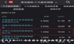 Bitc官网手机APP：打造安全便捷的数字资产管理平