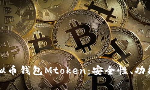 深入解析虚拟币钱包Mtoken：安全性、功能与使用指南