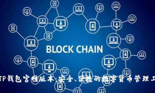 : TP钱包官网版本：安全、便捷的数字货币管理工具