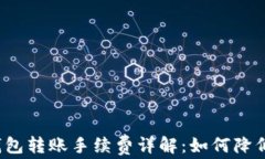 比特币冷钱包转账手续费详解：如何降低转账成