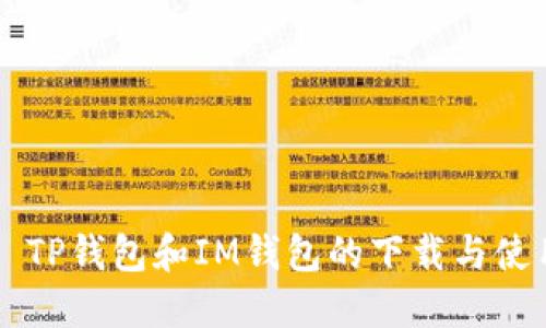 ### TP钱包和IM钱包的下载与使用指南
