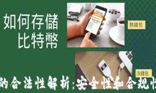 
区块链钱包的合法性解析：安全性和合规性的全面指导