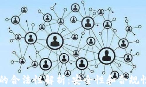 
区块链钱包的合法性解析：安全性和合规性的全面指导