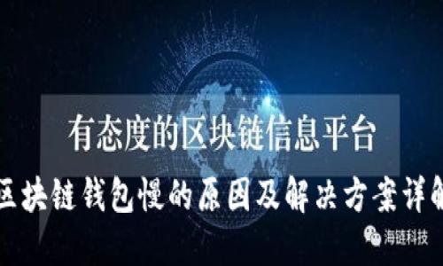 区块链钱包慢的原因及解决方案详解
