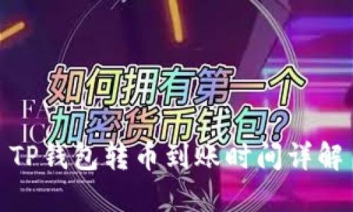 TP钱包转币到账时间详解