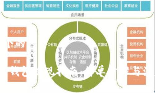 思考一个的

988pay钱包提现指南：简单步骤与注意事项