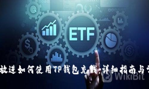 思考一个的，放进如何使用TP钱包充钱：详细指南与常见问题解答