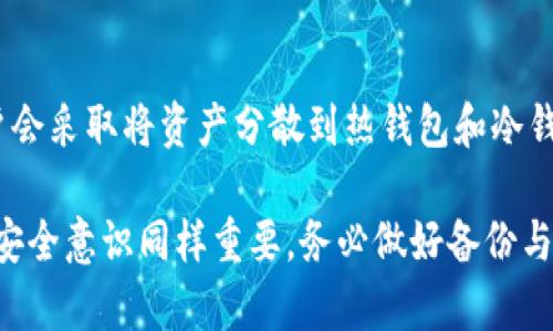 biao ti/biao ti 中国最安全的加密钱包选择与评测/biao ti
加密钱包, 安全性, 数字货币, 选择指南/guanjianci

随着数字货币的迅猛发展，加密钱包逐渐成为人们进行数字资产交易和管理的重要工具。尤其是在中国，随着对加密货币的监管和相关技术的推广，用户对加密钱包的需求日益增长。但在选择加密钱包时，安全性无疑是一个关键因素。那么，中国最安全的加密钱包有哪些？本篇文章将对此进行全面评测与介绍，并解答用户在选择加密钱包时可能会遇到的相关问题。

一、加密钱包的种类
加密钱包主要分为热钱包和冷钱包。热钱包是指常连接互联网的钱包，适合频繁交易，但相对来说安全性较低；冷钱包则是指不连接互联网的钱包，适合长期存储资产，安全性较高。在选择加密钱包时，用户需要根据自己的需求来决定选择哪种类型。

strong1. 热钱包/strong
热钱包包括各种在线钱包和移动钱包，方便用户的日常使用。常见的热钱包有Coinbase、Binance Wallet等。这类钱包支持多种数字货币，操作简单，用户体验较好，但由于连接互联网，容易受到黑客攻击。

strong2. 冷钱包/strong
冷钱包包括硬件钱包和纸钱包等。硬件钱包如Ledger、Trezor等，是目前最安全的选择，因为它们的私钥保存在设备中，且设备本身通常不连接互联网。纸钱包则是将私钥和公钥打印在纸上，虽然安全但使用不便，丢失后不可恢复。

二、中国最安全的加密钱包推荐
在中国市场上，有几款加密钱包以其安全性和用户口碑脱颖而出。

strong1. Ledger Nano X/strong
Ledger Nano X是全球知名的硬件钱包之一，其操作简单，支持多种数字货币。它的安全性得益于其使用的安全芯片，确保用户的私钥不会被泄露。此外，Nano X还支持蓝牙连接，方便用户在移动设备上管理资产。

strong2. Trezor Model T/strong
Trezor Model T是另一款高安全性的硬件钱包，它配备了触摸屏，用户可以更方便地进行操作。Trezor的开源代码和强大的安全性使其在业内获得了良好的口碑，适合对安全性有高要求的用户。

strong3. imToken/strong
imToken是国内一款知名的热钱包，支持多种数字货币，并具备去中心化交易所功能。虽然为热钱包，但imToken设有多重安全保护机制，比如生物识别、助记词等，为用户数据和资产提供了一定的安全保障。

strong4. Bitpie/strong
Bitpie钱包是一款强安全性和多功能的数字资产管理工具。作为国内比较受欢迎的热钱包之一，Bitpie具备多种资产存储及管理功能，同时支持多币种的管理，适合普通用户日常使用。

三、如何选择适合自己的加密钱包？
在选择加密钱包时，用户需要考虑多个因素，如安全性、用户体验、支持的币种、备份恢复功能等。以下是一些具体的选择指南：

strong1. 安全性/strong
首先考虑钱包的安全性，硬件钱包通常比热钱包更安全。如果用户希望长期持有资产，可以考虑选择冷钱包。对经常交易的用户来说，热钱包虽然便捷，但应选择那些提供额外安全措施的钱包。

strong2. 用户体验/strong
一个好的钱包应该提供良好的用户体验。无论是界面的友好程度，还是操作的简便性，都需要考虑。用户可以在购买前查看网上评价，或是通过朋友的推荐选择口碑好的产品。

strong3. 支持币种/strong
不同的钱包支持的数字货币种类不同。在选择时，用户应根据自己所持有的数字资产情况进行选择。如果用户持有多种币种，建议选择支持多种币种的钱包。

strong4. 备份与恢复功能/strong
钱包的备份与恢复功能至关重要，用户应确保能够在丢失设备或忘记密码的情况下找回资产。大多数硬件钱包都提供助记词备份，用户应妥善保存。

四、选择加密钱包时的常见问题

strong问题一：加密钱包真的安全么？/strong
很多用户对加密钱包的安全性表示疑虑。在选择加密钱包时，用户应优先选择那些具有良好口碑和安全措施的钱包，如使用硬件钱包以及有多重认证的热钱包。

对于硬件钱包来说，Ledger和Trezor等知名品牌提供了高水准的安全技术，用户私钥始终保存在设备内部，且不会与互联网直接连接，这大大降低了被攻击的风险。对于热钱包，用户可以注意选择那些有多重身份验证功能、数据加密及数据备份的产品。

strong问题二：如何确保我的加密资产不会丢失？/strong
加密资产的丢失往往是由于钱包的安全措施不够或用户操作不当造成的。确保加密资产的安全，首先需要选择一个合适的钱包，其次则是确保备份。

对于冷钱包，用户应该定期更新助记词，并将其保存在不同的安全地点；对于热钱包，用户则应开启双因素认证，并定期更改密码。同时，尽量避免在公共WiFi网络下进行交易，以免泄露个人信息。

strong问题三：如果我忘记了钱包密码怎么办？/strong
对于大多数加密钱包来说，密码和助记词（种子短语）是用于恢复钱包的重要凭证。如果用户忘记钱包密码，但仍然保留了助记词，则可以通过输入助记词来恢复钱包。

具体操作步骤根据不同的钱包而有所不同，一般来说，用户可以在钱包的恢复功能中输入助记词，按照提示操作即可恢复资产。要注意的是，一旦丢失助记词就几乎无法再找回钱包中的资产，因此用户务必妥善保管这一信息。

strong问题四：选择热钱包还是冷钱包？/strong
热钱包和冷钱包各有优缺点。热钱包非常适合频繁交易，方便快捷；而冷钱包则更适合长期存储，其安全性非常高。用户在选择时可以根据自己的需求进行权衡。

对于热钱包，用户应选择支持多重认证及备份的产品，以确保在安全性足够的前提下满足交易的便捷性；而对于长期投资者，冷钱包则会是更明确的选择。大多数用户会采取将资产分散到热钱包和冷钱包的方法，以确保能够既获得操作的方便，又确保部分资产的安全。

总结来说，选择一个安全的加密钱包是保护数字资产的重要方法。无论是热钱包还是冷钱包，都有各自的优缺点，用户应该根据自身需求选择最合适的。另外，用户的安全意识同样重要，务必做好备份与保护措施，以确保资产的安全。