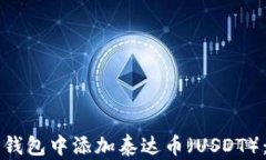 如何在TP钱包中添加泰达币（USDT）：全面指南