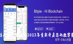 TP钱包注册指南：如何在2023年重新开启您的数字