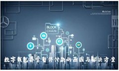 数字钱包异常暂停付款的原因与解决方案