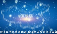 比特币冷钱包使用指南：安全性与实用性全面解