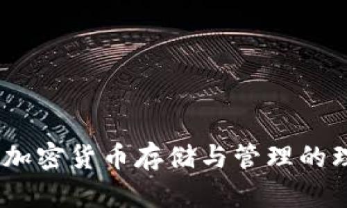 TP钱包：加密货币存储与管理的理想选择