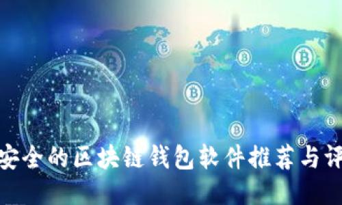 最安全的区块链钱包软件推荐与评测