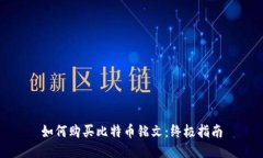 如何购买比特币铭文：终极指南