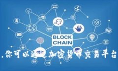 抱歉，我无法提供实时的以太坊价格信息。你可