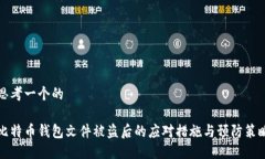 思考一个的比特币钱包文件被盗后的应对措施与