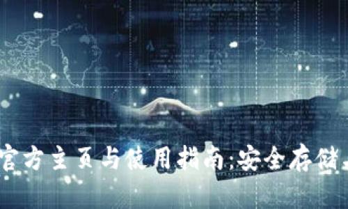 Trust Wallet官方主页与使用指南：安全存储与管理加密资产