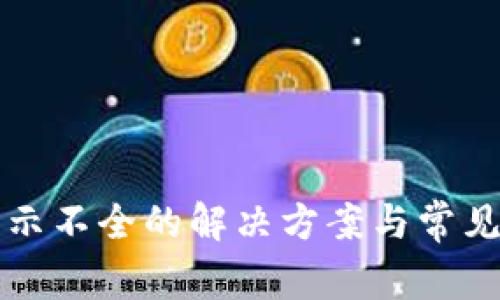 TP钱包显示不全的解决方案与常见问题解析