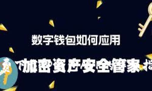 免费下载TP钱包APP的详细指南