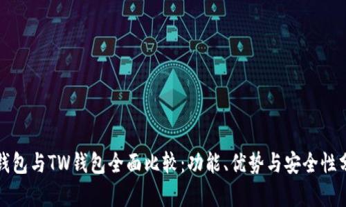 TP钱包与TW钱包全面比较：功能、优势与安全性分析
