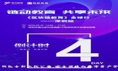 以太坊钱包全新上线公告，安全便捷的数字资产