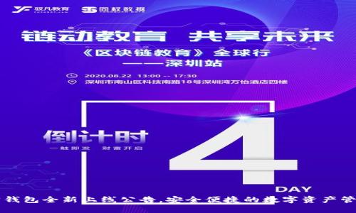 以太坊钱包全新上线公告，安全便捷的数字资产管理工具