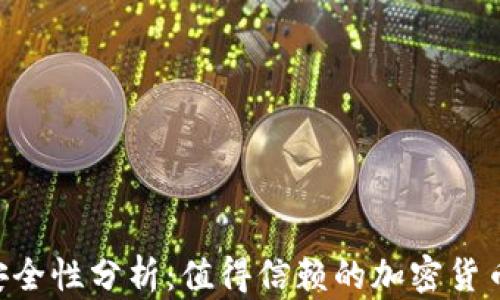 
SafePal钱包安全性分析：值得信赖的加密货币存储解决方案