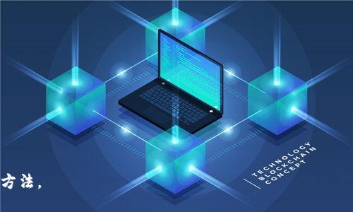    如何查询 TP 钱包的助记词？  / 

 guanjianci  TP 钱包, 助记词查询, 数字货币钱包, 区块链安全  /guanjianci 

在数字货币的世界中，安全性是我们最为关心的话题之一，而助记词则是保护这一安全的重要组成部分。TP钱包作为一款直观易用的数字货币钱包，其助记词的管理与查询也成为了用户关注的重点之一。本文将详细介绍如何在TP钱包中查询自己的助记词，以及相关的安全知识、风险防范措施等，帮助用户更好地管理自己的数字资产。

什么是TP钱包？
TP钱包是一款专注于区块链数字资产管理的移动应用，支持多种主流数字货币的存储和交易。以用户友好的操作界面和安全性著称，TP钱包为用户提供了一系列功能，包括数字资产管理、交易记录查询、助记词生成与管理等。助记词（mnemonic phrase），也称为种子短语，是用一组单词来生成私钥的一种方式，用户需妥善保存，一旦遗失，将无法恢复钱包中的资产。

如何查询TP钱包的助记词？
1. **打开TP钱包：** 首先，用户需要打开TP钱包应用，并确保已经完成注册和登录。

2. **进入设置菜单：** 在应用主界面的右下角，用户可以找到“设置”按钮，点击进入设置菜单。

3. **找到助记词选项：** 在设置中，通常会有一个“安全设置”或“备份”选项，点击进入。

4. **查询助记词：** 找到“助记词”或“导出助记词”的选项，用户需要在此输入相关的密码进行验证，完成验证后，系统将显示助记词。

注意：为确保助记词的安全性，TP钱包项对于助记词的展示设置了不少的防护措施，比如一次性查看、时间限制等，用户需谨慎操作，确保在安全的环境中查看助记词。

如何保护自己的助记词？
助记词的安全性至关重要，以下是几个有效的方法来保护自己的助记词：

1. **离线保存：**避免将助记词保存在网络上的应用程序或云服务中。建议用户将其手写或打印，并保存在安全的地理位置，比如保险箱。

2. **定期备份：** 助记词需要定期备份，以防止因物理损坏而导致的丢失。可以按季度重新检查一遍自己的备份。

3. **多重验证：** 一些钱包支持多重验证功能，使用这些功能可以在查询助记词或进行大金额交易时额外验证身份。

助记词丢失后该怎么办？
助记词一旦丢失，用户将无法通过常规的方法恢复账户。以下是一些处理措施：

1. **恢复备份：** 如果用户在首次设置钱包时进行了备份，于是可使用备份的助记词进行恢复。

2. **联系客服：** 如果用户在使用TP钱包时遇到问题，可以联系钱包的客服，进行进一步的咨询和指导。

3. **安全防范：** 日后用户可以加强自己的安全意识，避免类似的事件发生，例如设定强密码、使用硬件钱包等。

如何选择安全的数字货币钱包？
选择安全的数字货币钱包是一项重要的决策，以下是一些考虑因素：

1. **钱包类型：** 根据自己的需求选择热钱包或冷钱包。热钱包便于快速交易，冷钱包则安全性更高，适合长期持有。

2. **品牌口碑：** 选择已有一定用户基础和良好口碑的钱包品牌，可以在互联网上查阅各类钱包的使用反馈。

3. **功能设置：** 一个优秀的钱包应具有较强的安全性，例如二维条形码交易、全程加密等。

总之，TP钱包的安全性与其助记词的处理紧密相连。通过上述的介绍，相信广大用户能更加清晰地了解如何查询和保护自己的助记词，以及在遇到问题时的处理方法。