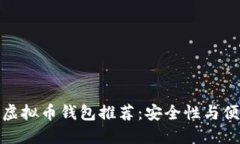世界十大虚拟币钱包推荐：安全性与便捷性兼备