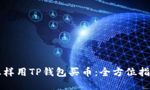 怎样用TP钱包买币：全方位指南